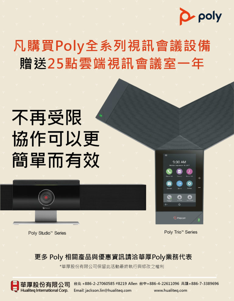 [優惠] 買Poly全系列視訊協作設備，送多點雲端會議室帳號一組一年!​