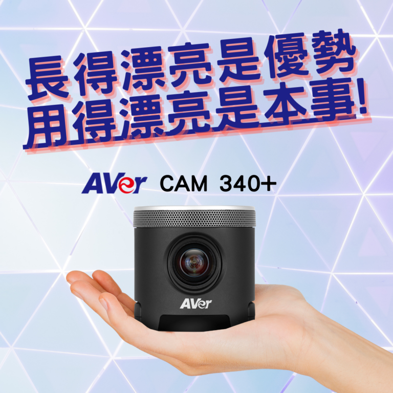 [新聞] 防疫視訊神器百百款，AVer CAM340+ 一機幫你搞定！