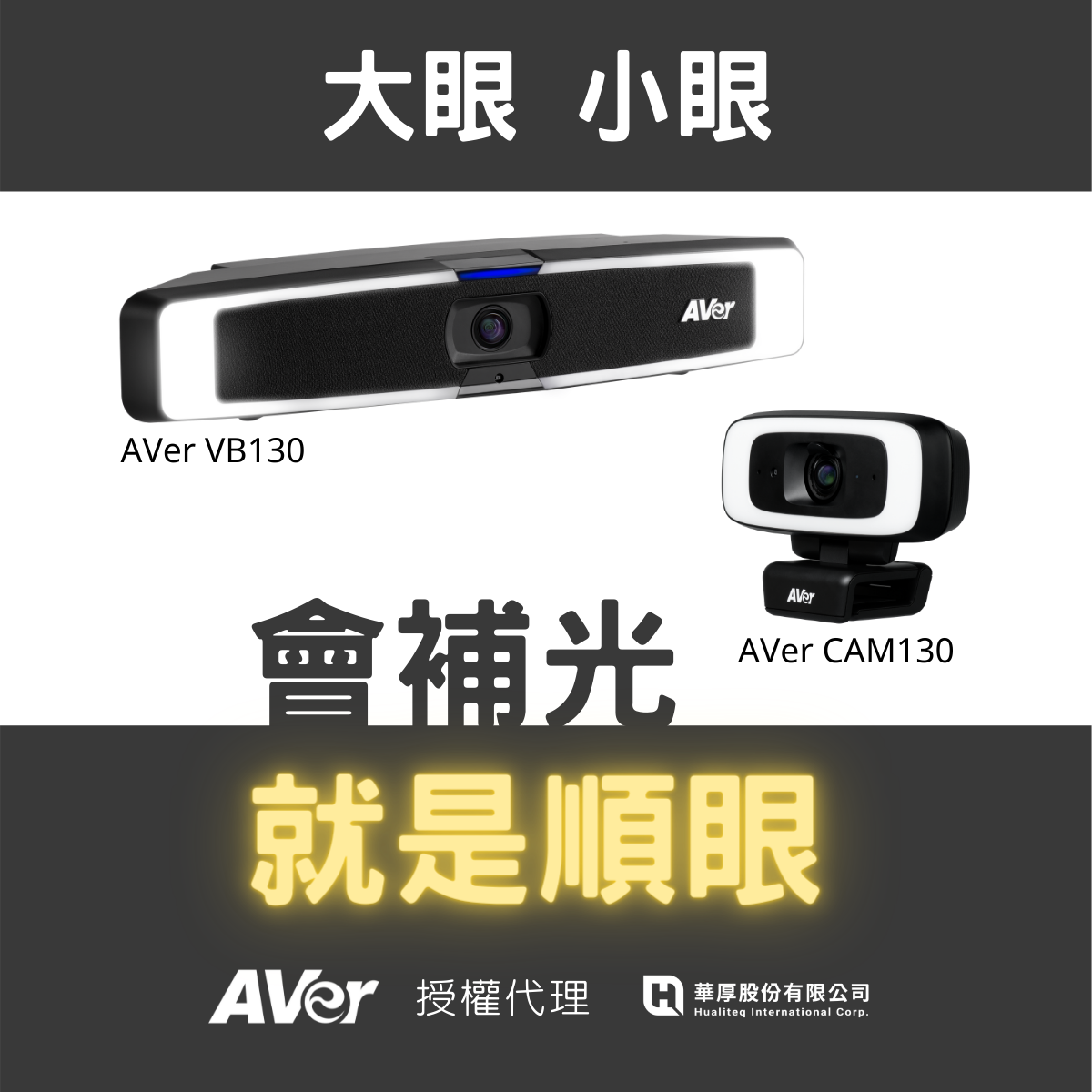 [新聞] 台灣精品AVer 智能補光攝影機 CAM130 & VB130開賣啦~