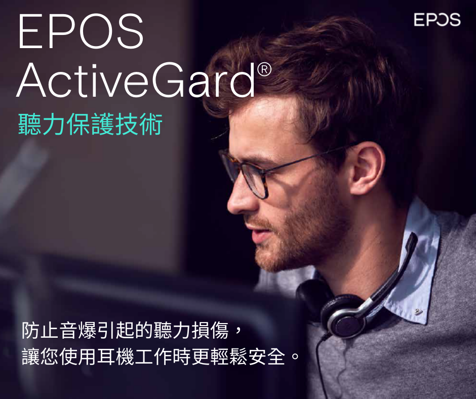 [新聞] EPOS ActiveGard®聽力保護專利技術? 專為您的耳朵著想