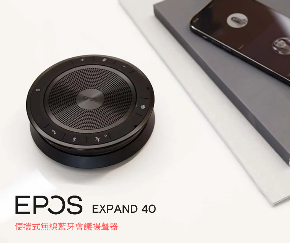 [新聞] EPOS EXPAND 40系列 全新上市！