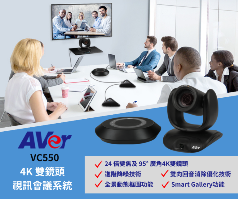 [新聞] AVer 4K雙鏡頭視訊會議系統VC550 新上市
