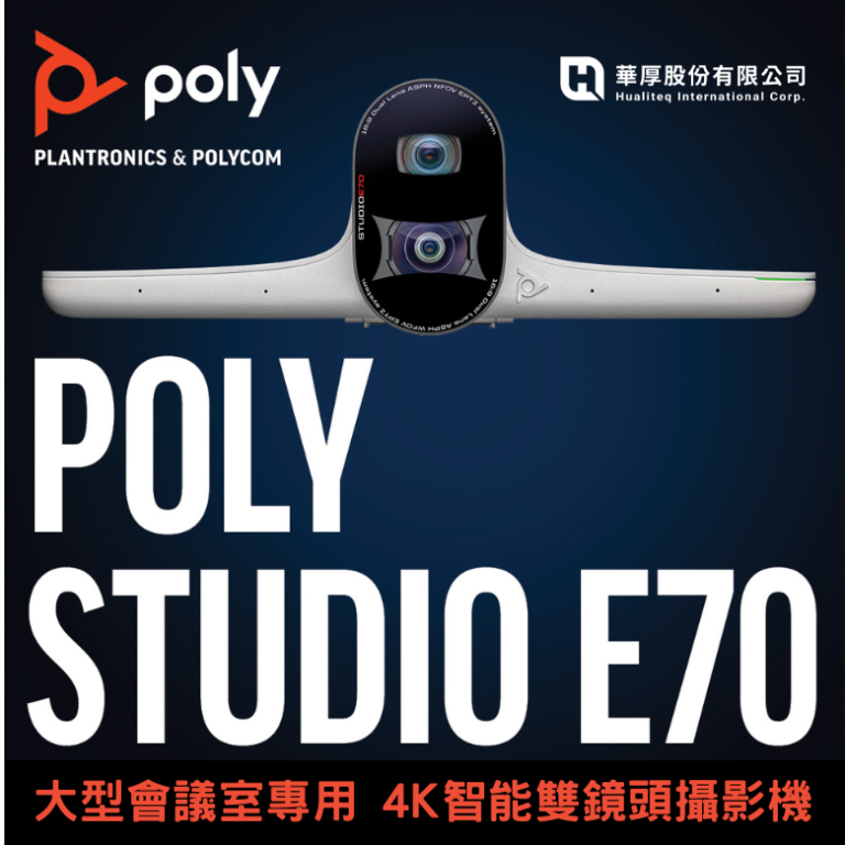 [新聞] 大型會議室必備 POLY STUDIO E70－4K智能雙鏡頭視訊攝影機