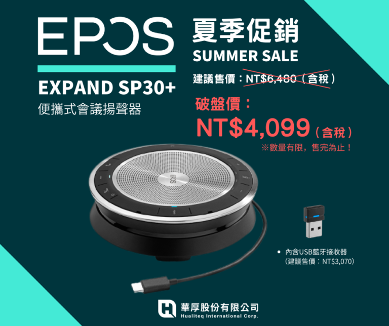 [新聞] EPOS SP30+會議揚聲器_限時促銷$4,099