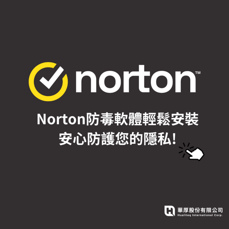 ? Norton防毒軟體輕鬆安裝，安心防護您的隱私!❤️