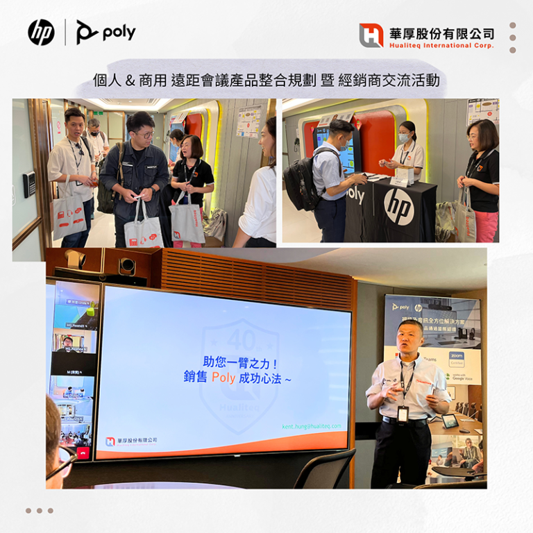 hp | poly 個人&商用遠距會議產品整合規劃暨經銷商交流活動 圓滿成功