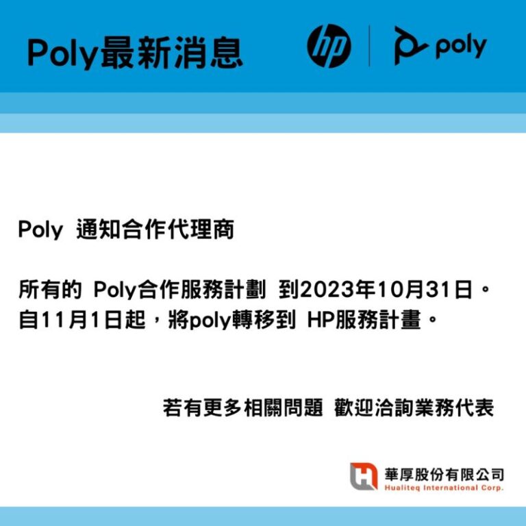 POLY的合作服務計畫將於11/01起移轉至HP